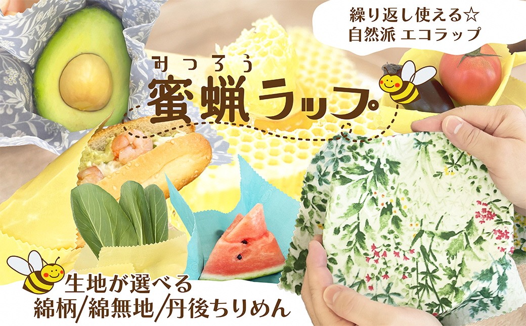 
                  蜜蝋ラップ 繰り返し使える環境にやさしいエコラップ　RM00022・RM00023・RM00024
                