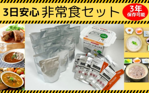 3日安心非常食セット 非常食 防災 防災グッズ レトルト食品 非常食 お粥 カレーライス ハヤシライス ご飯 おかず 社会福祉法人青葉仁会 奈良県 奈良市