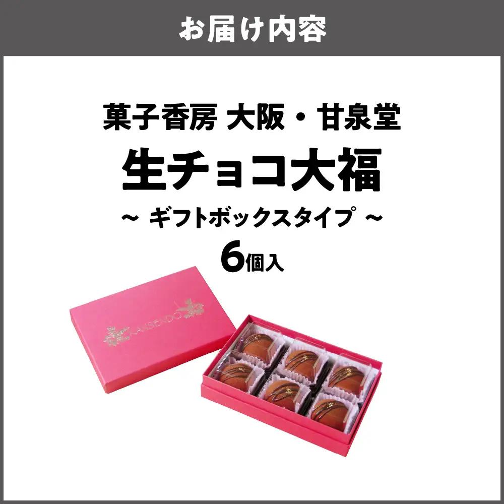 生チョコ大福6個入～ギフトボックスタイプ～ 大福_OS237-0001-03