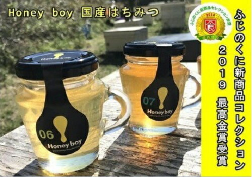 【ふるさと納税】 ふじのくに新商品コレクション 最高金賞受賞 ハニーボーイ 国産 はちみつ 2種類セット オシャレ 小瓶 百花蜜 ハチミツ 厳選 河村養蜂