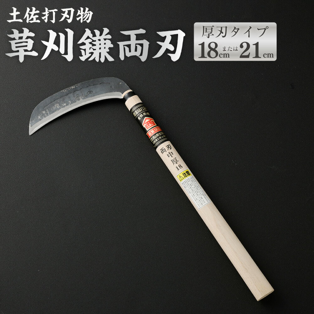 【ふるさと納税】土佐打刃物 草刈鎌 両刃厚刃タイプ （18cm ／ 21cm） ＜選べるサイズ＞ 鎌 かま カマ 草刈り くさかり 草刈鎌 両刃 厚刃 刃物 高知県 香美市 送料無料