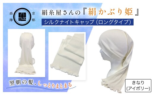 京都西陣の絹糸屋さん「絹かぶり姫。」シルクナイトキャップ ロングタイプ (アイボリー×1点)【fc-FA003-A】【株式会社中忠商店】