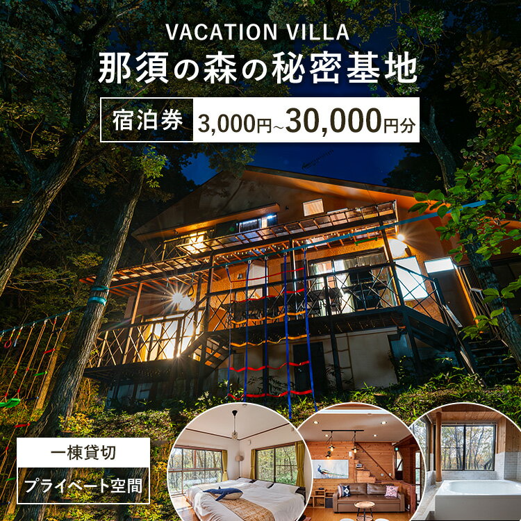 【ふるさと納税】【選べる金額】那須の森の秘密基地 3,000円～30,000円分宿泊券
