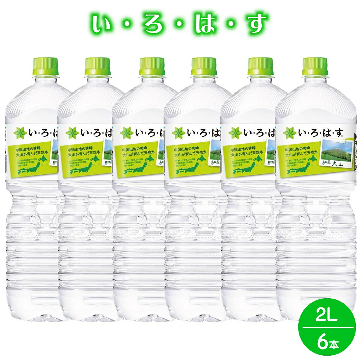【ふるさと納税】い・ろ・は・す 天然水(大山) 2L×6本 セット 軟水【24-005-001】いろはす 2L ナチュラルミネラルウォーター 水 ペットボトル 2リットル 天然水 飲料水 ミネラルウォーター コカ・コーラ ペットボトル 鳥取県 米子市 送料無料 5000円
