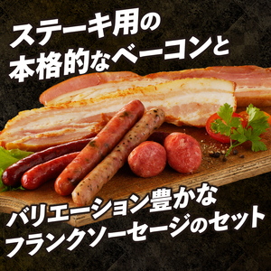 ソーセージとベーコンのセット（フランクセットソーセージ・ベーコンステーキ） 2種 詰合せ 北杜市 [h038]
