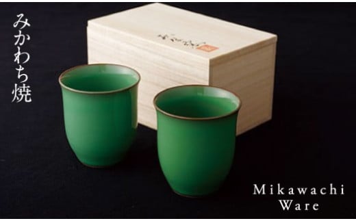 〈現川焼臥牛窯〉緑釉ペアふりーこっぷ