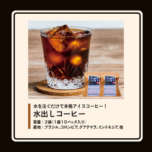 水を注ぐだけで本格アイスコーヒー！水出しコーヒー2袋（1袋10パック入り）_コーヒー 2袋 計 20パック 水出しコーヒー 水を注ぐだけ 本格 アイスコーヒー 自家焙煎 ブラジル コロンビア グアテマ