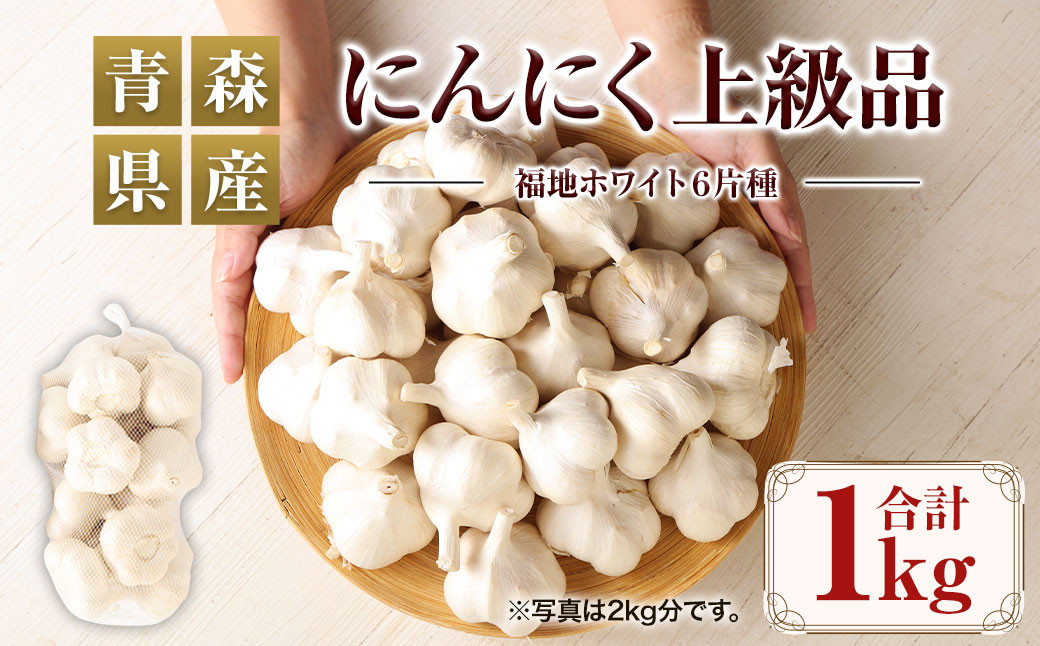 
                  【青森県産】にんにく 上級品 1kg
                