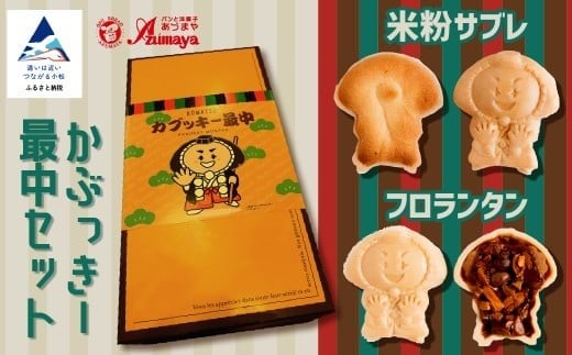 かぶっきー最中セット もなか 洋菓子 おやつ グルテンフリー 石川県 小松市 【有限会社パンあづま屋】
