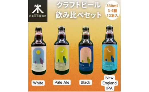 
クラフトビール飲み比べセット 千葉県香取市 佐原3～4種類 (330ml×12本) 地ビール工場直送【1471690】
