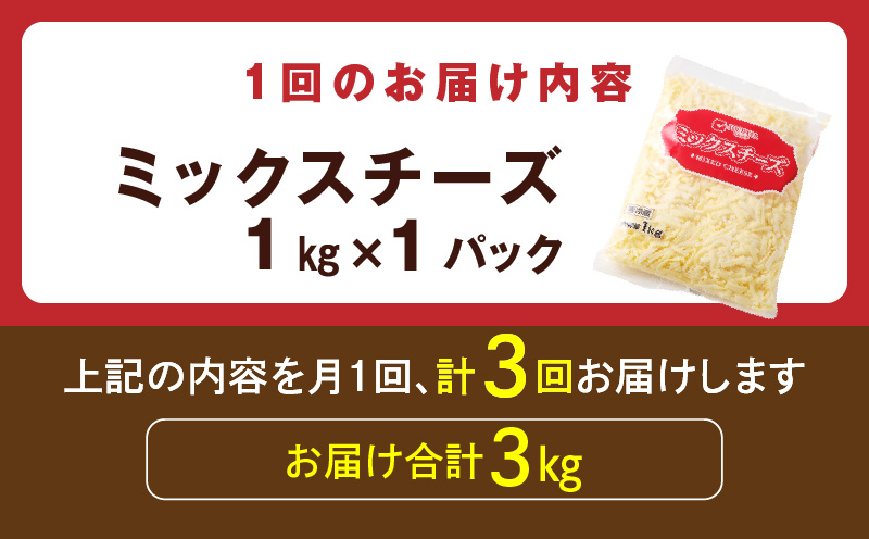 JUCOVIA ミックスチーズ 定期便 1kg×全3回 ムラカワチーズ【毎月配送コース】 099Z336