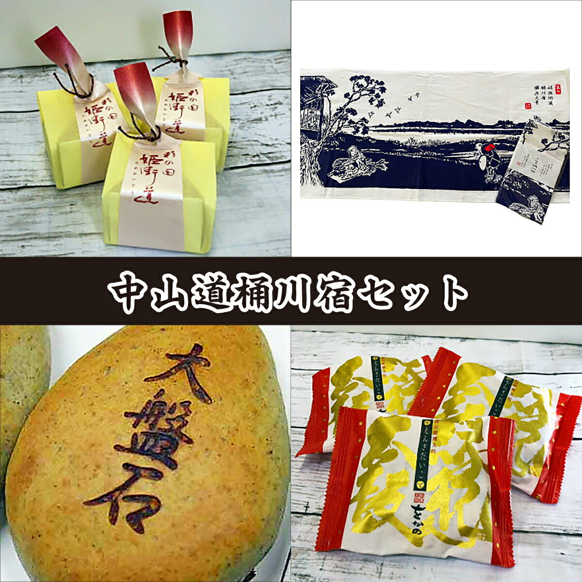 【ふるさと納税】和菓子詰合せ 中山道桶川宿セット | 和菓子 饅頭 まんじゅう 詰合せ セット 手ぬぐい 手拭い 銘菓 べに花 お菓子 特産品 おやつ オヤツ ギフト スイーツ 贈り物 てぬぐい 伝統 姫街道 縁起太鼓 大盤石 埼玉県 桶川市