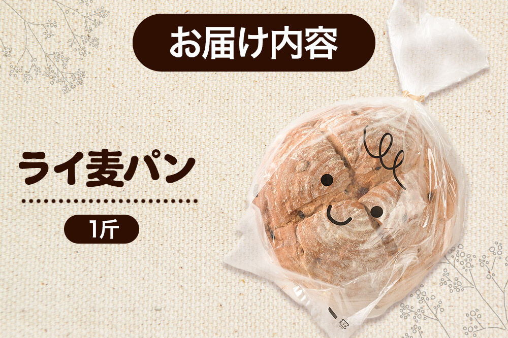 パン好きに贈るライ麦パン 1斤 《冷凍パン》 [ライ麦パン パン]