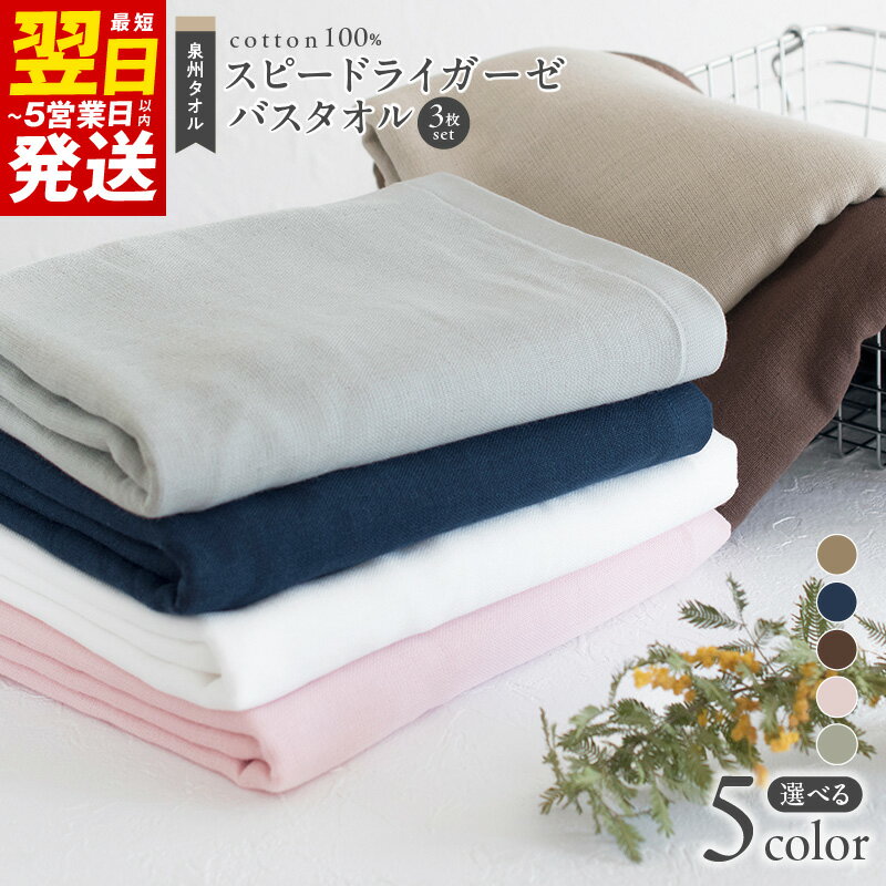 【ふるさと納税】＼最短翌日〜5営業日以内発送／ タオル バスタオル スピードライ ガーゼ 3枚 セット 選べるカラー ガーゼタオル 速乾吸水性 日本製 泉州タオル 綿100％ ガーゼ生地 パイル生地 吸水性 単色 送料無料 泉佐野市 薄手 無地 速乾 柔らかい 吸水力