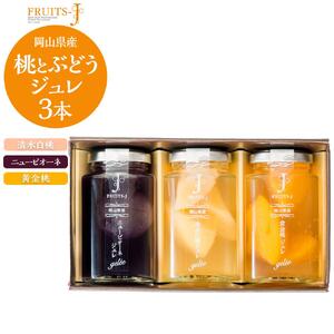 岡山県産 桃 ・ぶどう ジュレ 110g×3本セット  | 　桃