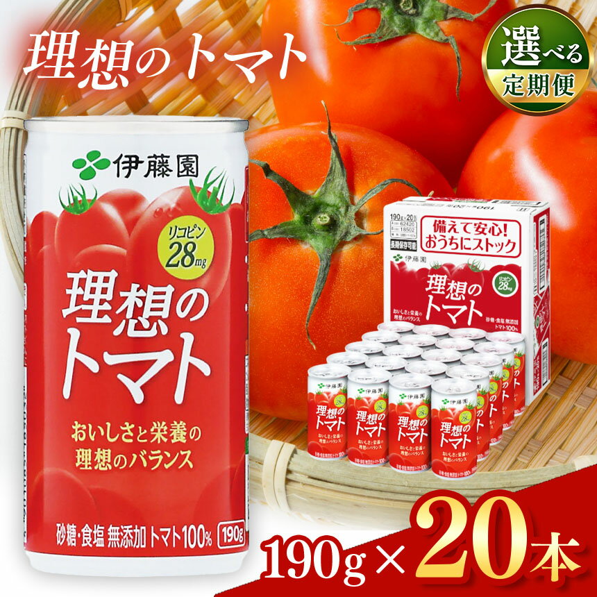 【ふるさと納税】選べる【定期便2回、3回、6回、12回】缶理想のトマト190g　20本入り | 飲料 ドリンク 健康 美容 野菜 とまと トマトジュース 飲み物 管理栄養士 推奨 砂糖・食塩 不使用 長野県 松本市 野菜ジュース