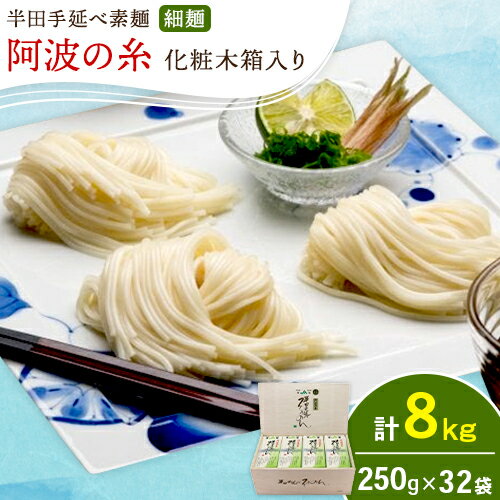 【ふるさと納税】半田手延べ素麺 細麺 阿波の糸 8kg(250g (50g×5束) × 32袋 入り) 化粧木箱《30日以内に出荷予定(土日祝除く)》徳島県 美馬市 JA徳島県 脇町営農センター 素麺 そうめん 送料無料