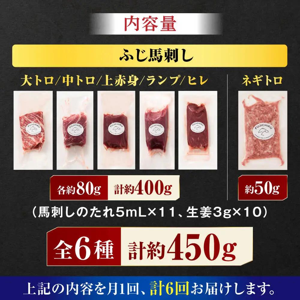 【全6回定期便】「熊本特産」馬刺し専門店厳選の6種セット 3893【有限会社スイートサプライなかぞの】[ZDT180]