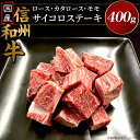 【ふるさと納税】国産 国産信州和牛ロース・カタロース・モモ サイコロステーキ400g