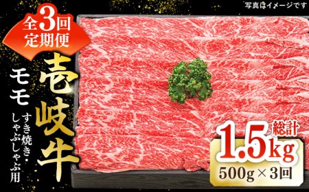 【全3回定期便】特選 壱岐牛 モモ 500g (すき焼き/しゃぶしゃぶ) [JDL028]