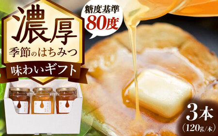 東美濃厳選 季節のはちみつ 味わいギフト 120g×3本 瑞浪市 / 堀養蜂園 おまかせ 蜂蜜 国産 [AZCF002]