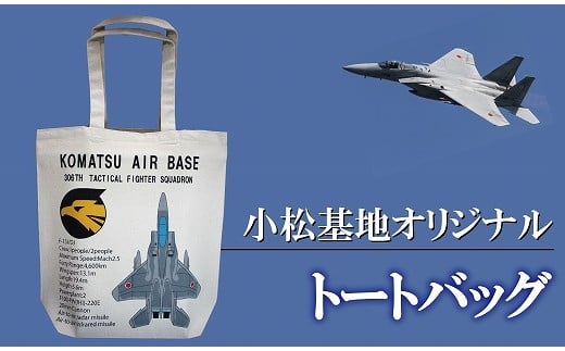 
小松基地グッズ　小松基地オリジナル　トートバッグ（第306飛行隊）
