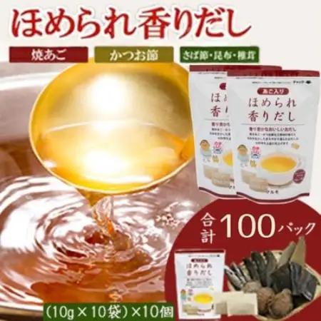 万能だしパック【ほめられ香りだし】10g×10パック　10セット 518B5【配送不可地域：離島】【1755743】