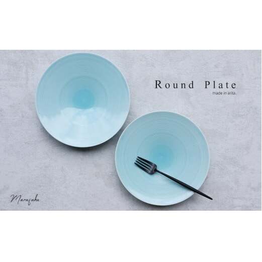 【まるふくオリジナル】有田焼 青白磁 Round Plate ２枚セット 大皿 ワンプレート パスタ皿 青 ブルー シンプル ペア A25-495
