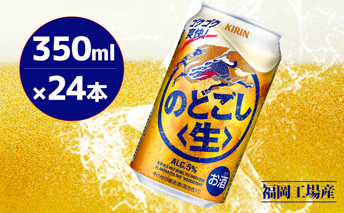 
キリン のどごし (生) 350ml 24本 のどごし生 福岡工場産
