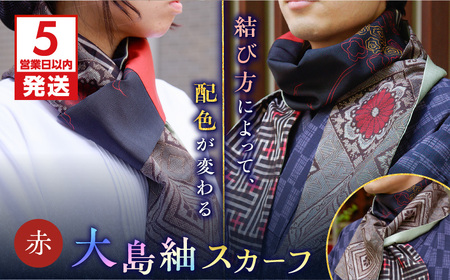 【 5営業日以内に発送 】 大島紬 スカーフ （ 赤 ） K275-003_01 ストール シルク 絹 男女兼用 ユニセックス 柄 オールシーズン 日除け 日焼け対策 おしゃれ 防寒 手洗い 和装 洋装 伝統工芸品 奄美 奄美大島 ネコポス ポストイン ポスト投函 奄美らいず -Shima-Do ふるさと納税 鹿児島 おすすめ ランキング プレゼント ギフト スピード配送 スピード発送 最短 すぐ届く お急ぎ 最短5営業日