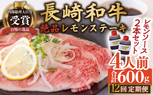 
【12回定期便】長崎和牛 A5 ランク 相当 レモンステーキ 4人前 計600g 絶品レモンソース付き【レストランまゆみ】 [OBY013]
