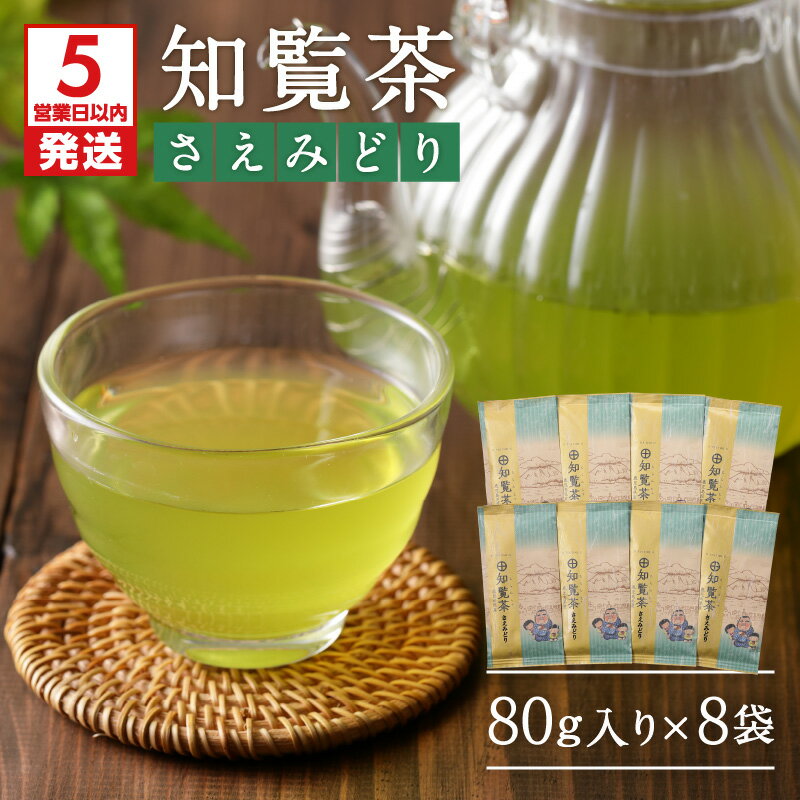 【ふるさと納税】【5営業日以内に発送】 知覧茶さえみどり8袋セット ふるさと納税 鹿児島市 特産品 母の日 敬老の日 日本茶 緑茶 鹿児島茶 お茶 茶 知覧深 ちらん茶 さえみどり ティー ティーパック 上品 パック セット 詰合せ 贈答品 贈り物 お土産 プレゼント ギフト