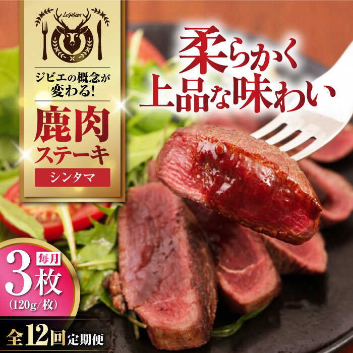 【ふるさと納税】【12月上旬以降順次発送】【全12回定期便】鹿肉 ステーキ ( シンタマ ) 3枚 《喜茂別町》【EBIJIN】 ジビエ 鹿 シンタマ 希少部位 ステーキ ステーキ用 赤身 冷凍 冷凍配送 北海道 [AJAO043] 144000 144000円