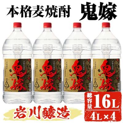 ふるさと納税 曽於市 岩川醸造 本格麦焼酎「鬼嫁」4L×4本 大容量セット