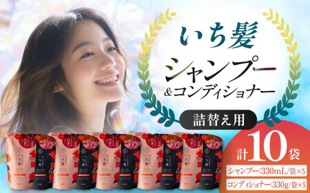 いち髪 濃密W保湿ケア シャンプー＆コンディショナー 詰替用 各5袋 Kracie クラシエ[AEBE002]