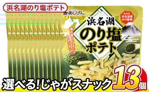 ＜訳あり・種類が選べる！＞ 訳アリ じゃがスナック 浜名湖のり塩ポテト (13袋×50g) 簡易梱包 お菓子 おかし スナック おつまみ のり塩 のり 浜名湖 うまみ塩 送料無料 常温保存 【man219-M】【味源】