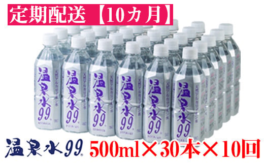 
T21-0803／【10回定期】飲む温泉水/温泉水99（500ml×30本）
