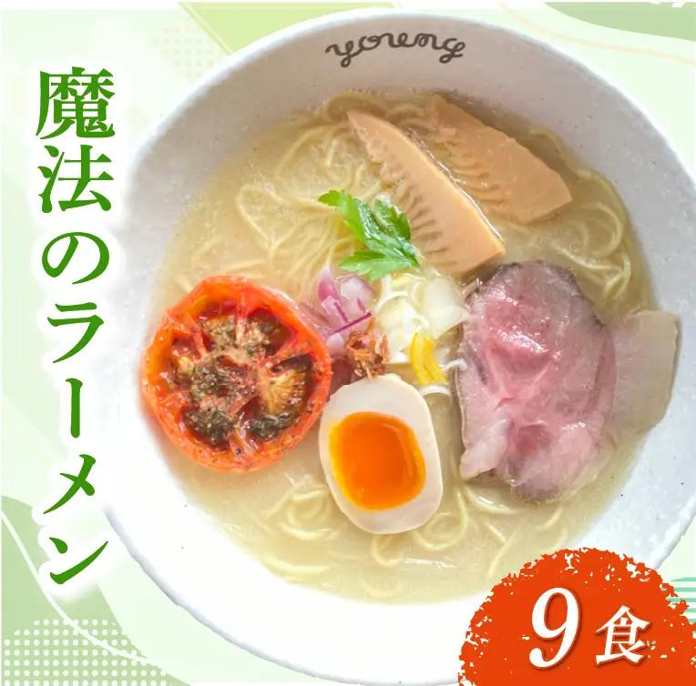 鶏白湯ラーメン ラーメン 9食 らーめん めん 麺 とり 鶏 鶏出汁ラーメン カツオ かつおだし 貝柱 出汁 チャーシュー 冷凍 スープ 野菜出汁 野菜 ラーメンやんぐ 静岡県 三島市