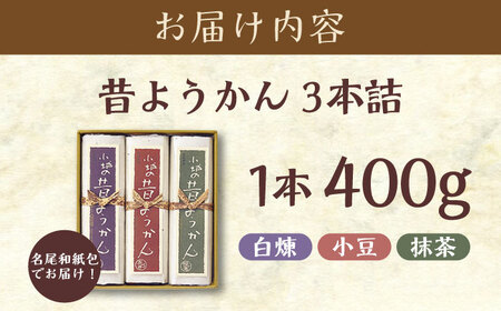 昔ようかん400g×3本詰 / ようかん 羊羹 和菓子 / 佐賀県 / 有限会社八頭司傳吉本舗[41AHAB003]