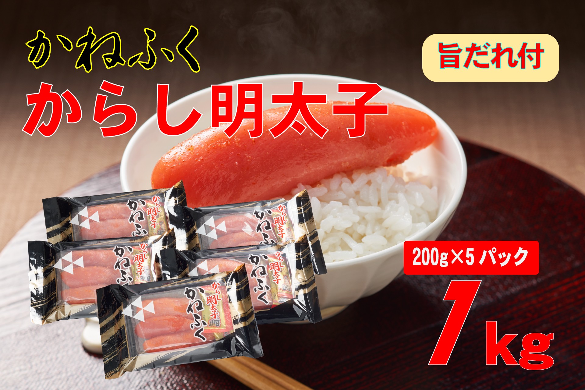 
            かねふく2L(２００g×5)1kg旨だれ付き!!
          