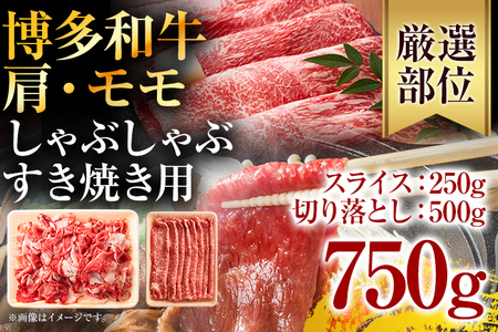 訳あり！博多和牛しゃぶしゃぶすき焼き750gセット お取り寄せグルメ お取り寄せ 福岡 お土産 九州 福岡土産 取り寄せ グルメ 福岡県