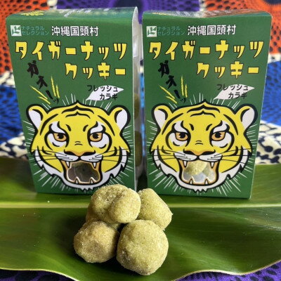 【ふるさと納税】グルテンフリー クッキー カラギ味 国産タイガーナッツ 120g×5個 ちんすこう【1705046】