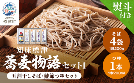 【無地熨斗付き】知床標津蕎麦物語セット1　ソバ 年越しそば 乾麺 そば粉 ギフト お中元 お歳暮【1405105】