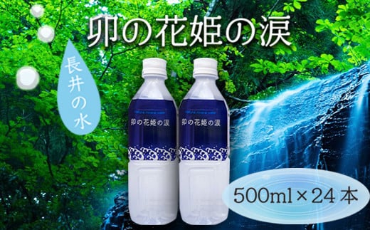 長井市産ミネラルウォーター「卯の花姫の涙」(500ml×24本)_E112