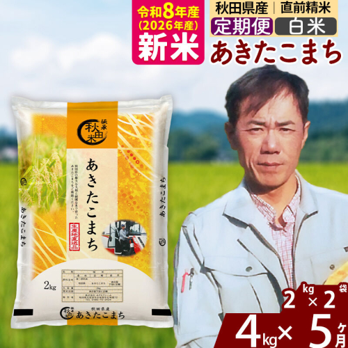 新米 R8産 《定期便5ヶ月》秋田県産 あきたこまち 4kg【白米】(2kg小分け袋)2026年産 お届け周期調整可能 隔月に調整OK お米 みそらファーム [みそらファーム 秋田 お米 あきたこまち 米どころ 東北 北秋田市 秋田県産 冷めてもおいしい おにぎり おむすび お弁当 白米]
