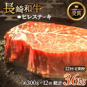 【ふるさと納税】【全12回定期便】「希少部位」長崎和牛 ヒレ ステーキ 総計3.6kg （約300g/回）【黒牛】 [QBD031] 肉 牛肉 ヒレ ステーキ 焼き肉 BBQ バーベキュー お祝い 誕生日 記念日 34万2千円 342000円