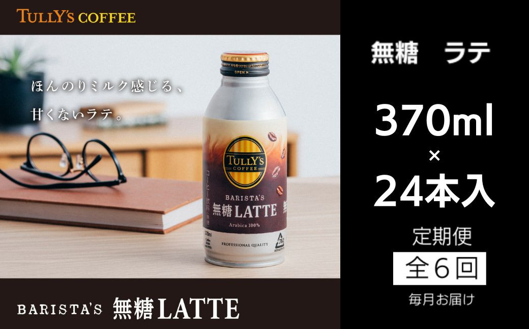 
定期便 毎月 6回 コーヒー 370ml×24本 タリーズコーヒー 無糖ラテ
