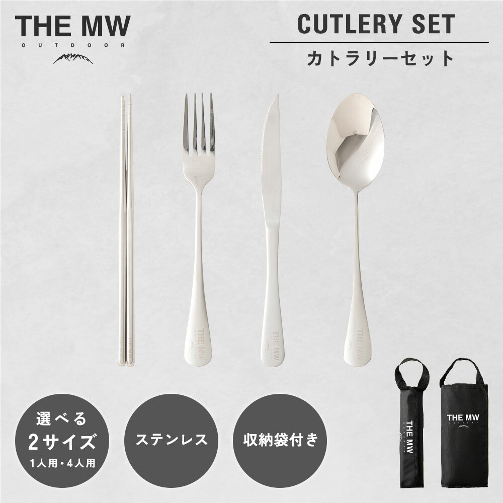 【ふるさと納税】＜選べる内容量＞【THE MW】カトラリーセット 1人用 4点セット（各1点）・4人用 16点セット（各4点） お箸・フォーク・ナイフ・スプーン ケース付き ステンレス鋼 アウトドア BBQ キャンプ用品 送料無料 【2025年9月下旬発送開始】