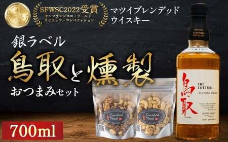 マツイ ウイスキー 鳥取（銀ラベル）と 燻製おつまみセット  燻製 ナッツ お酒 アルコール 鳥取県 倉吉市
