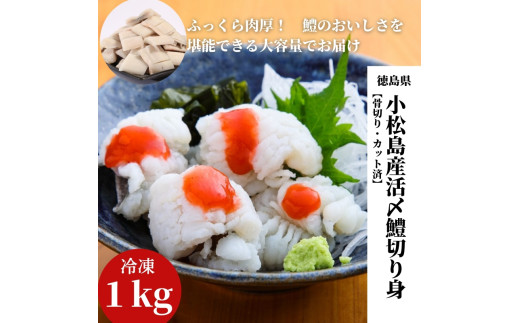 鱧 国産 ハモ 切り身 1kg 冷凍 骨切り カット済 産地直送 魚介 海産物 魚 切り身 天然鱧 お取り寄せ グルメ 湯引き 蒲焼き 天ぷら しゃぶしゃぶ 鍋 お吸い物 酒蒸し ※北海道･東北・沖縄･離島 配送不可【小松島市共通返礼品】